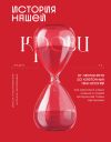 Обложка: История нашей крови. От Гиппократа до&hellip;