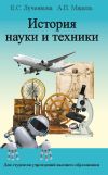Книга История науки и техники автора Елена Лученкова