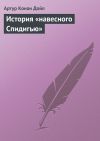 Книга История «навесного Спидигью» автора Артур Дойл