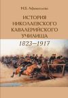 Книга История Николаевского кавалерийского училища (1823-1917 гг.) автора Мария Афанасьева