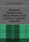 Книга История Нимфологов: Приключения Лизы и Алисы в защите природы автора Александр Андерсон