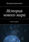 Книга История нового мира. Книга первая автора Валерия Ермоленко