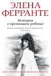 Книга История о пропавшем ребенке автора Элена Ферранте