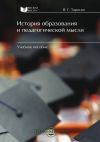 Книга История образования и педагогической мысли автора Вардан Торосян