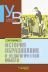 Книга История образования и педагогической мысли: учебник для вузов автора Вардан Торосян