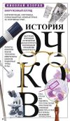 Книга История очков, или Вооруженный взгляд автора Николай Взоров