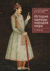 Книга История одежды народов мира. V–XIX вв. автора Денис Писаный