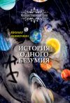 Книга История одного безумия автора Михаил Акимочкин