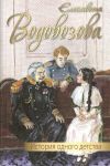 Книга История одного детства автора Елизавета Водовозова