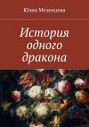 Книга История одного дракона автора Юлия Мезенцева