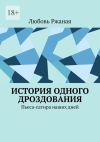 Книга История одного дроздования. Пьеса-сатира наших дней автора Любовь Ржаная