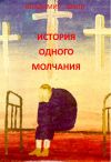 Книга История одного молчания автора Владимир Шали