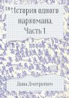 Книга История одного наркомана. Часть 1 автора Даша Дмитриéвич