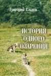 Книга История одного озарения автора Григорий Ельцов