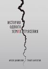 Книга История одного землетрясения автора Грант Барсегян