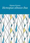 Обложка: История одного дня