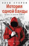 Книга История одной банды автора Илья Стогов