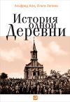 Книга История одной деревни автора Альфред Кох