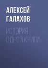 Книга История одной книги автора Алексей Галахов