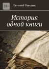 Книга История одной книги автора Евгений Баюрин