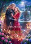 Обложка: История одной (не)любви