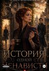 Книга История одной ненависти автора Дара Бояринова