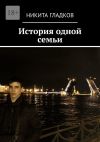 Книга История одной семьи автора Никита Гладков