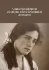 Книга История одной советской женщины автора Алиса Никифорова