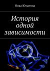 Книга История одной зависимости автора Ника Юматова