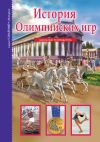 Книга История Олимпийских игр автора Сергей Афонькин