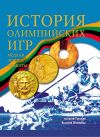 Книга История Олимпийских игр. Медали. Значки. Плакаты автора Алексей Трескин
