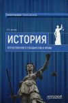 Книга История Отечественного государства и права автора Валерий Цечоев