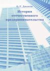 Книга История отечественного предпринимательства автора Олег Девлетов