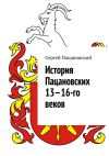 Книга История Пацановских 13—16-го веков автора Сергей Пацановский