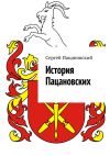 Книга История Пацановских автора Сергей Пацановский