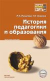Книга История педагогики и образования автора Марина Мазалова
