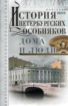 Книга История петербургских особняков. Дома и люди автора Анатолий Иванов