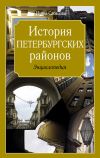 Книга История петербургских районов автора Ирина Словцова