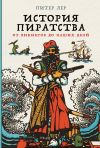 Книга История пиратства. От викингов до наших дней автора Питер Лер