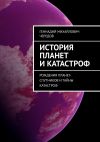 Книга История планет и катастроф. Рождения планет-спутников и тайны катастроф автора Геннадий Чередов