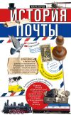 Книга История почты. От голубиной до электронной автора Марк Перов
