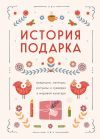 Обложка: История подарка. Традиции, легенды,…