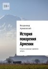 Книга История покорения Армении. И все остальные прелести затуса автора Владимир Армянский