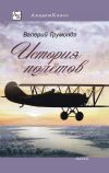 Книга История полётов автора Валерий Грумондз