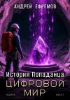 Книга История Попаданца-1. Цифровой мир автора Андрей Ефремов