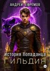 Книга История Попаданца-2. Гильдия автора Андрей Ефремов