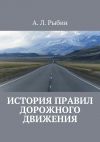 Книга История правил дорожного движения автора А. Рыбин