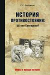 Книга История противостояния: ЦК или Совнарком автора Сергей Войтиков