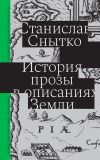 Книга История прозы в описаниях Земли автора Станислав Снытко