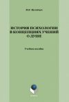 Книга История психологии в концепциях учений о душе автора Марина Мусийчук